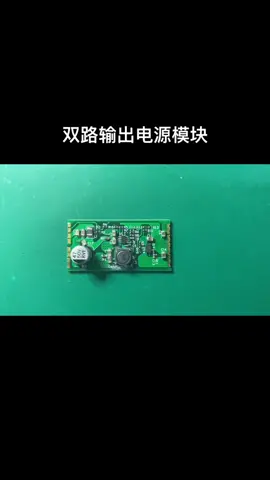 双路输出电源模块 硬件工程师技术号