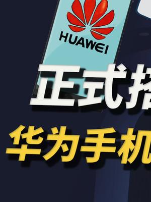 华为手机明年将全面搭载鸿蒙系统，谈谈鸿蒙OS的机遇与挑战 13