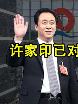 许家印已做切割，屡次被拉去谈话也没用，购房者的利益怎么办？