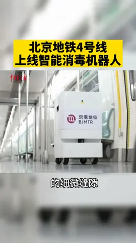 北京地铁4号线来了一个智能消毒机器人，干起活儿来真卖力。机器人 疫情 消毒 地铁 智能机器人