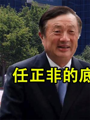 任正非的底牌曝光！美方的好日子到头了，美两巨头主动投靠华为！