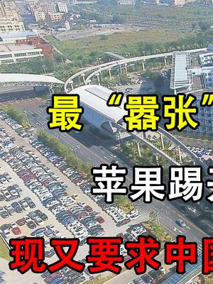 最“嚣张”的美国企业，苹果踢开34家中企，现又要求赴美建厂？