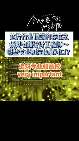 芯片 大学生 芯片行业之模拟电路设计工程师的成长方向～成长