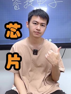 虽然有点宏观，但是这样举例，大家应该都懂的吧芯片 口播 电子元器件