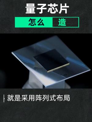 量子芯片到底怎么造？从器件原理到电路图，保证一听就会量子 芯片 科普