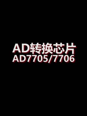 AD转换芯片，AD77057706芯片介绍 芯片 ADI 嵌入式 知识分享