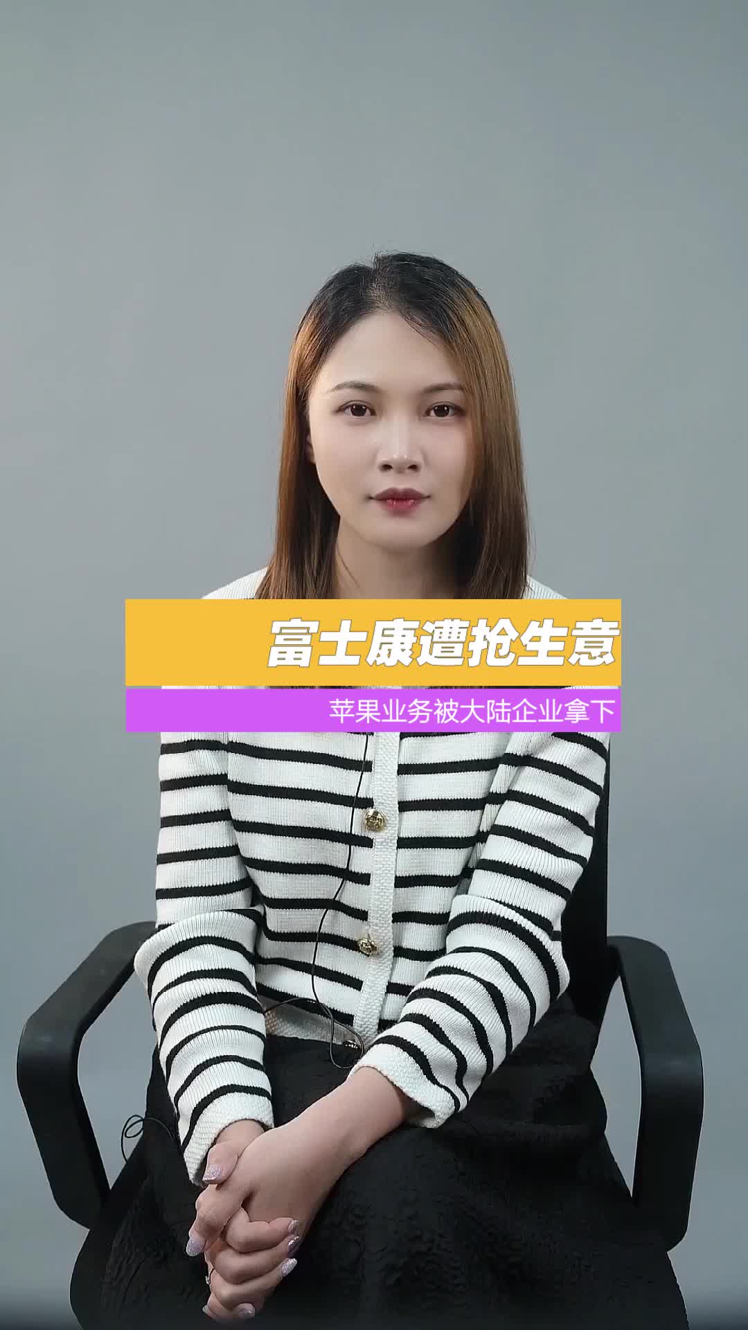 富士康遭抢生意？大半苹果业务被大陆企业拿下!富士康 企业 手机 芯片 科技