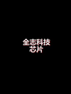 全志科技芯片介绍全志科技 全志芯片
