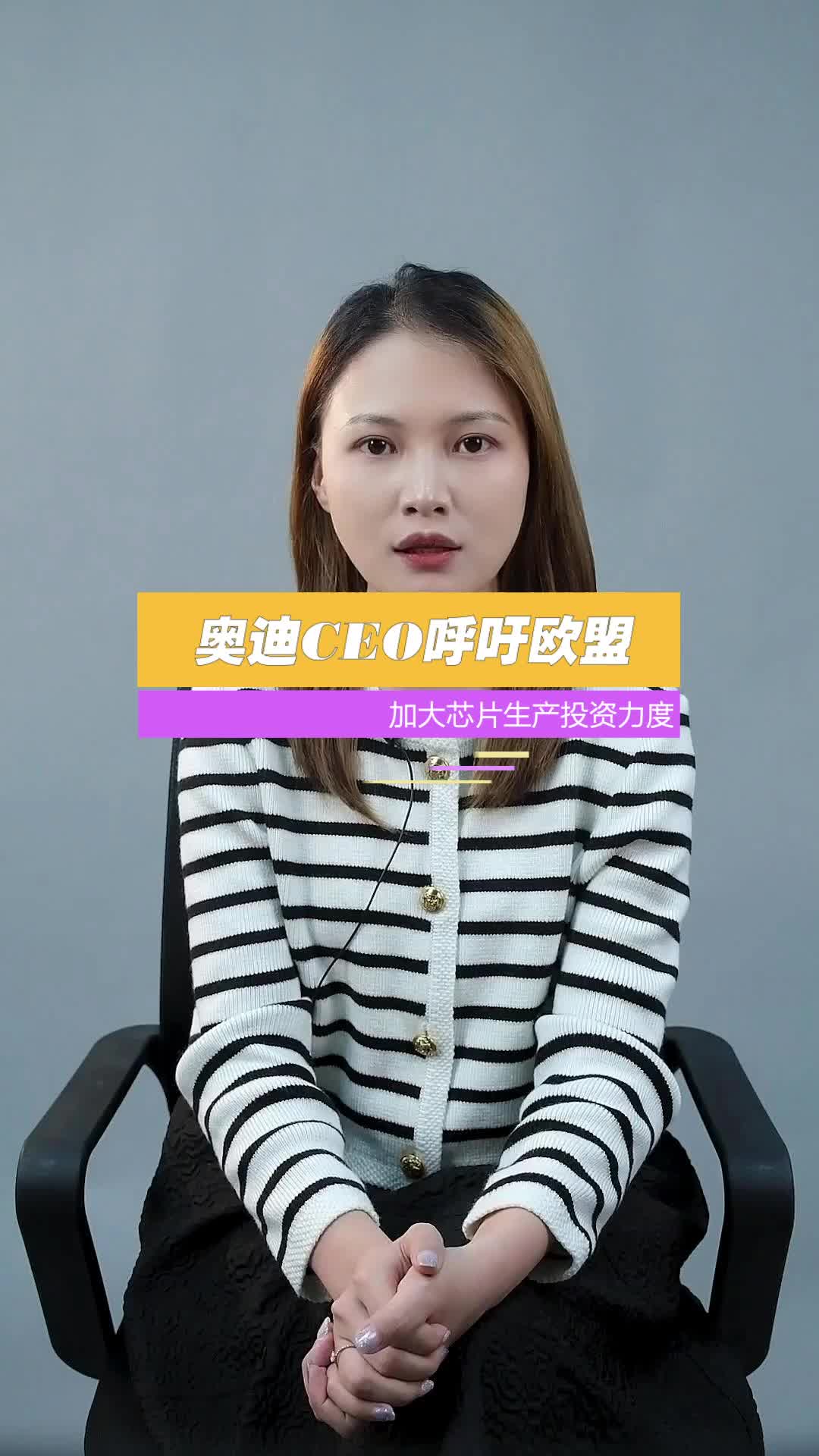 奥迪CEO呼吁欧盟加大芯片生产投入，不难看出芯片在如今的地位芯片 奥迪 汽车 欧盟