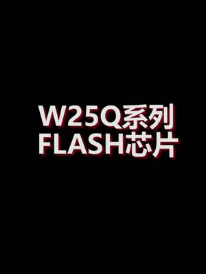 W25Q系列FLASH芯片知识分享 嵌入式 norflash 芯片