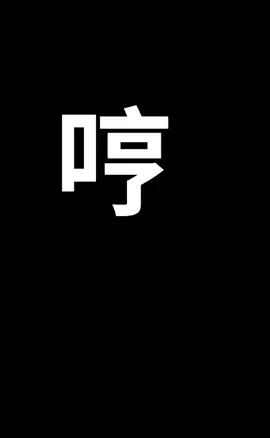 半导体 七夕 半导体人的情书