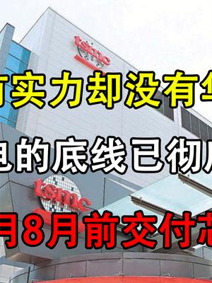 彻底“沦陷”来得太快，台积电再次表态，外媒：还是得看华为！