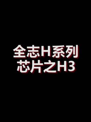 全志H系列芯片之H3芯片全志芯片 嵌入式 半导体