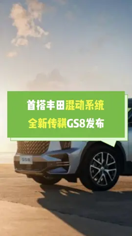 首搭丰田混动系统GS8发布 作为首款搭载这套动力系统的中国品牌车型，你期待它的表现吗？dou是好车