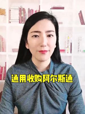 通用是如何收购阿尔斯通的品牌故事 全芯时代