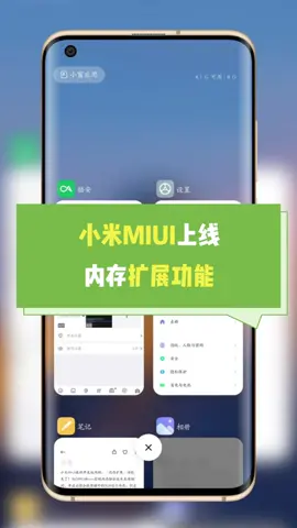 小米MIUI内存扩展功能 这相当于把一部分存储空间作为内存来使用，解决不了内存不足的问题手机