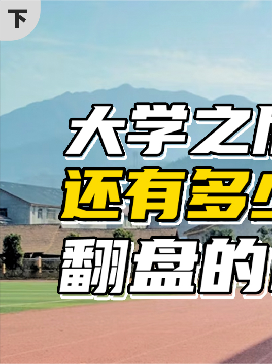 高考16年后，我们做了一次人生复盘（下） 高考 人生规划
