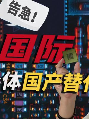 简单聊聊半导体产业的国产化 02