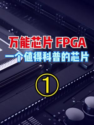 FPGA一个和光刻机 一样重要的芯片 ！今天给大家说到说到
