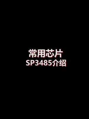 常见芯片SP3485介绍嵌入式 芯片