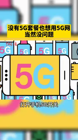 没有5G套餐也想用5G网？？？No problem，只要有5G手机，想怎么用怎么用😏5G 手机