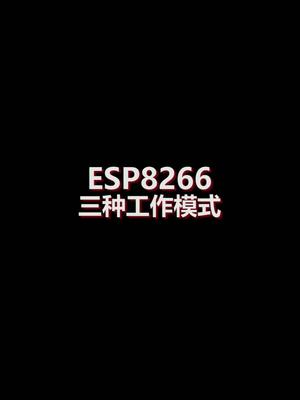 ESP8266工作模式介绍嵌入式 esp8266 知识分享