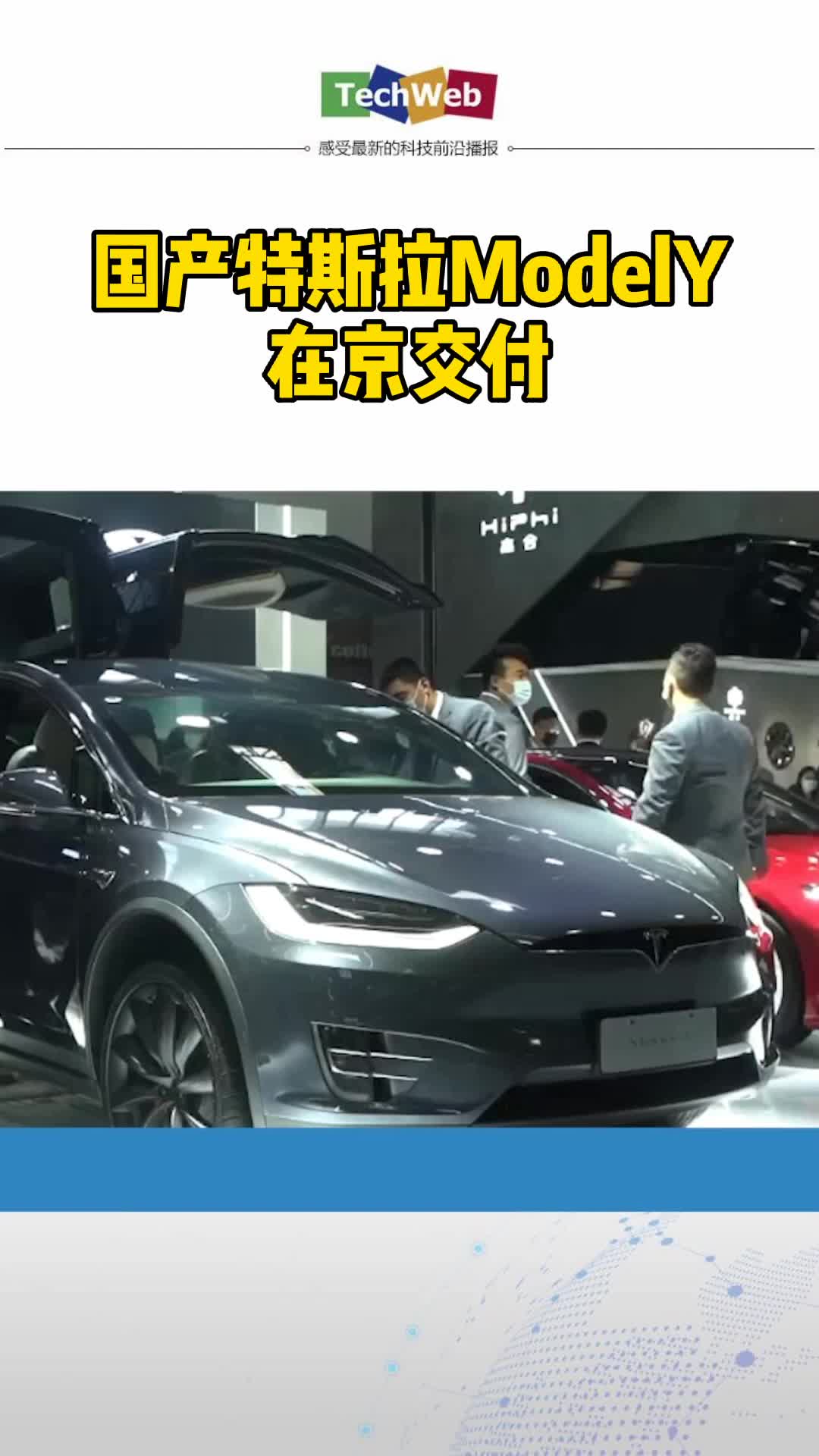 国产特斯拉modely降价近15万国产特斯拉ModelY在京交付