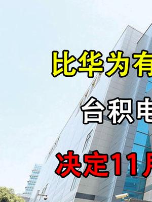 彻底“沦陷”来得太快，台积电再次表态，外媒：还是得看华为！