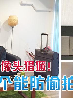 酒店遭遇非法偷怕？专家推荐一高科技神器，专抓针孔摄像头！