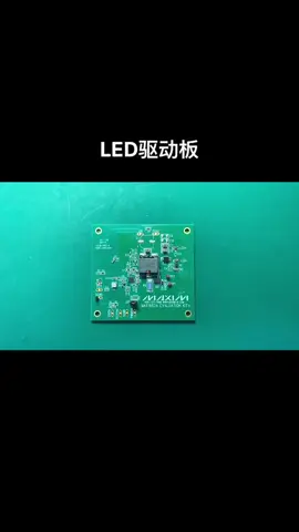 LED驱动板 汽车电子 硬件工程师技术号