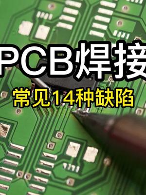 14种常见PCB焊接问题，你都了解吗？pcb焊接科普