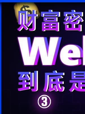 最火的新概念「元宇宙」和「Web3」，是不是一样东西？nft头像 nft 元宇宙 web3 vr 科技追梦人 ta们的一天