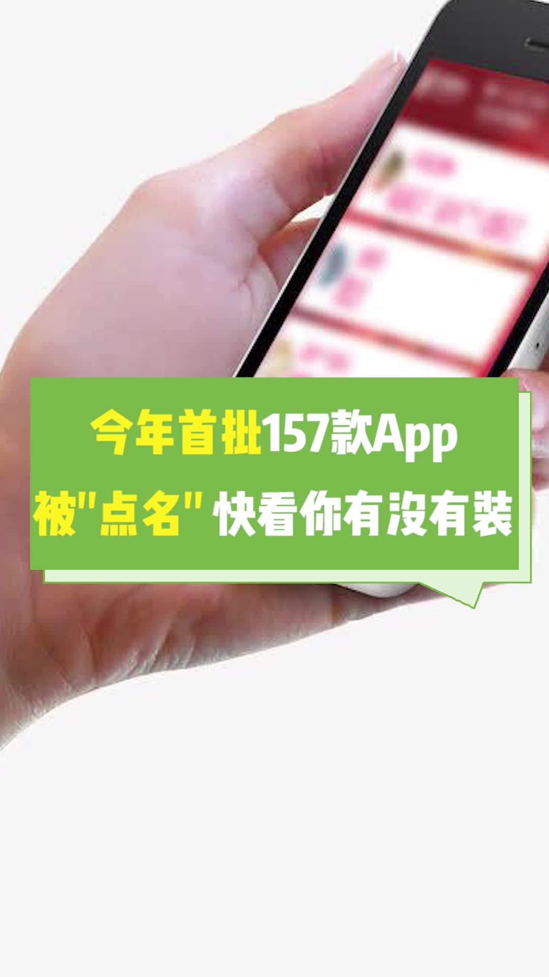 今年首批157款App被点名快看你有没有装