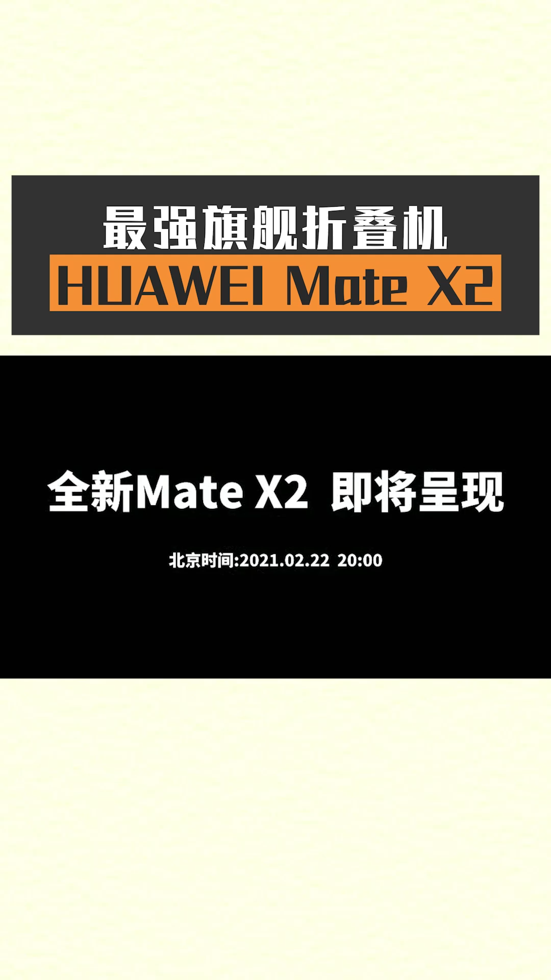 2月22日2000，新一代折叠旗舰华为MateX2发布会正式开启！