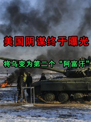 将乌变为第二个“阿富汗”！美国阴谋终于曝光，德国成首个冤大头