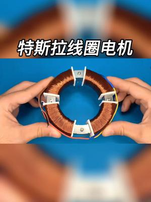 好玩的特斯拉线圈 电机