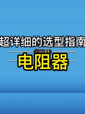 你知道多少种电阻？以及如何选型？电子元器件电阻 选型 科普