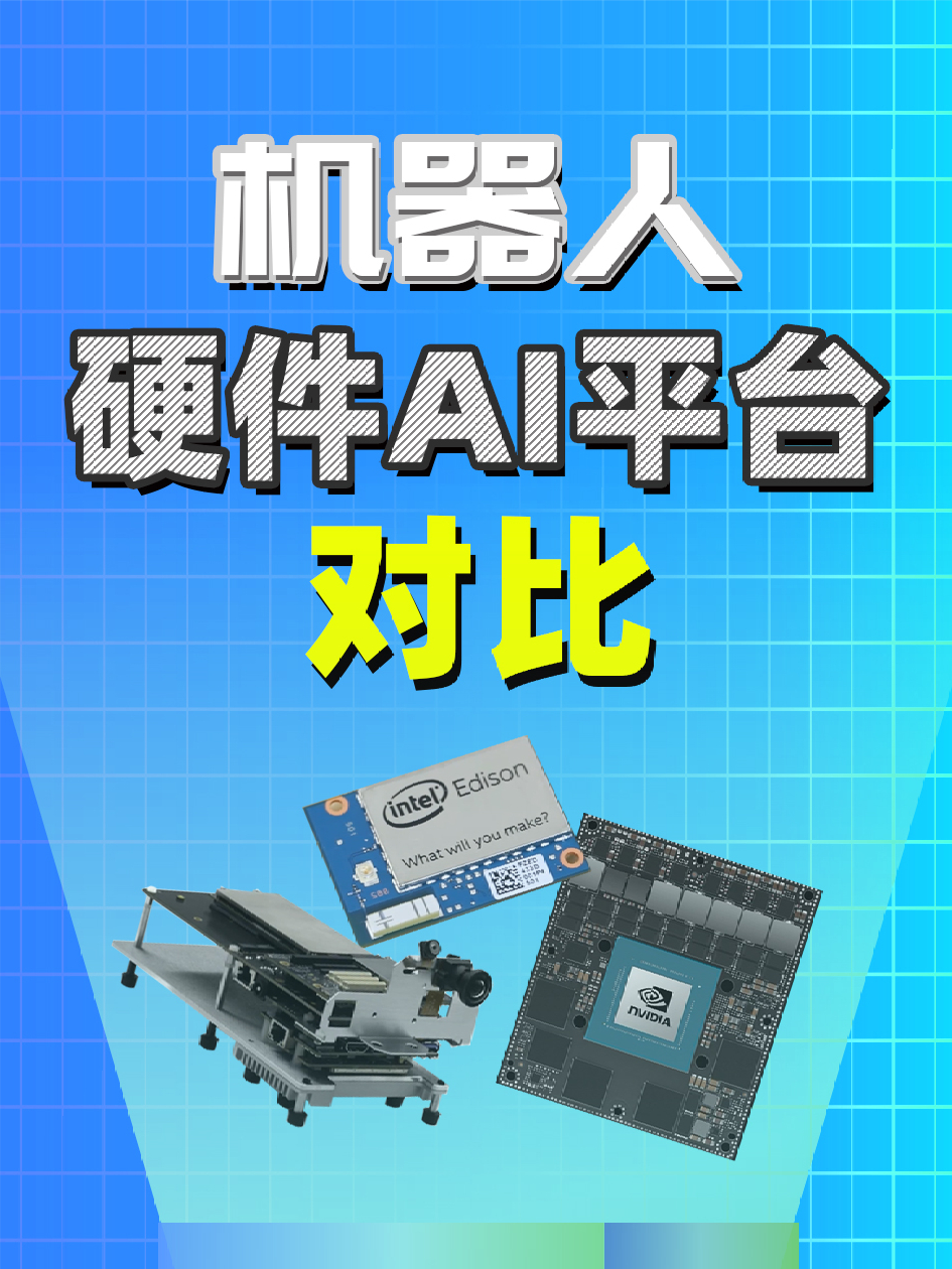 行业风向，机器人AI硬件平台对比 机器人 硬件平台 机器人AI