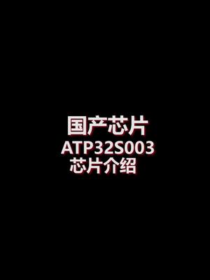 APT32S003芯片介绍微控制器