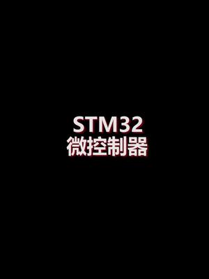 介绍STM32芯片的微控制器STM32芯片 微控制器 嵌入式 单片机 知识传播
