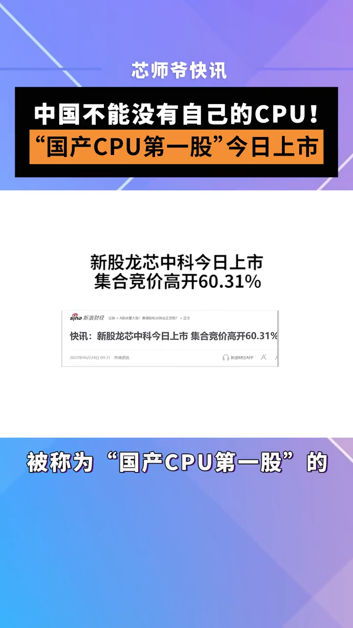中国不能没有自己的CPU！“国产CPU第一股”今日上市 芯片 半导体 CPU 国产