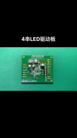 4串LED驱动板 汽车电子 硬件工程师技术号