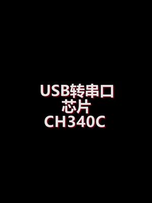 USB转串口芯片CH340C介绍科技 微控制器 热门芯片