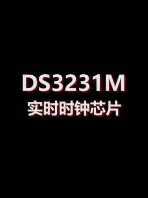DS3231M时钟芯片介绍芯片 时钟芯片 知识分享