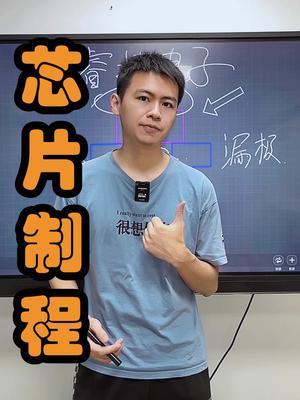 芯片的制程及原理芯片 口播 电子元器件