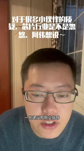 沪漂 芯片 认知以外的💰赚不到，认知以外的行业很难进，芯片行业就是需要多沟通，多交流，才能更好的入行～