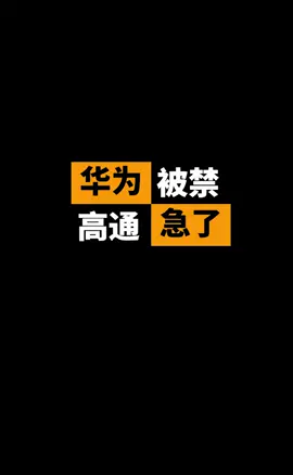 华为 高通 华为被禁，高通慌什么？