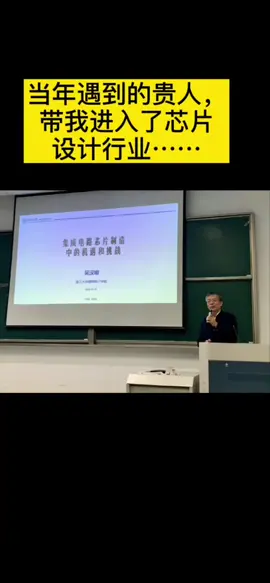 芯片 沪漂 我遇到入狗带我入芯片行业的贵人，而今，在工作有一定能力后希望指导更多的年轻人进入芯片行业～