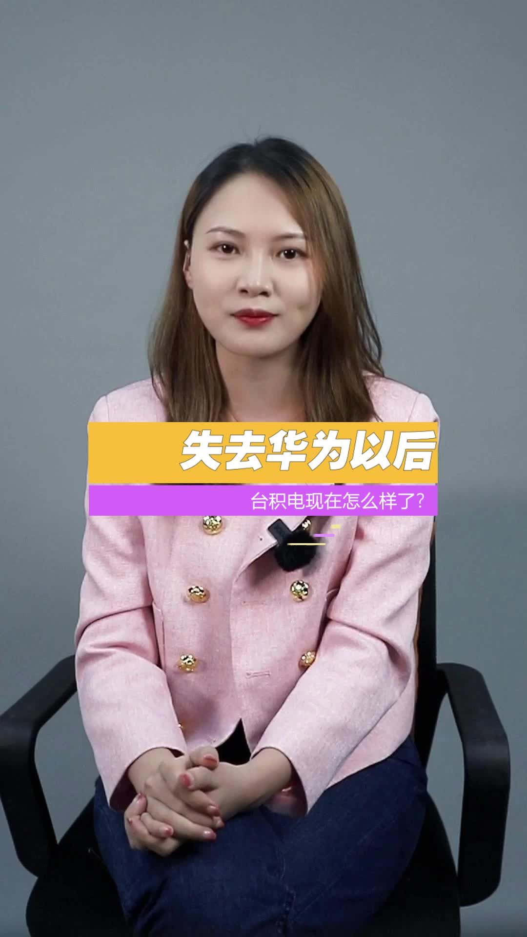 失去华为 后，台积电 现在怎么样？你觉得它还会得到华为的青睐吗？芯片 科技