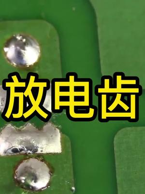 什么是放电齿？有什么作用？pcb设计 科普 涨知识